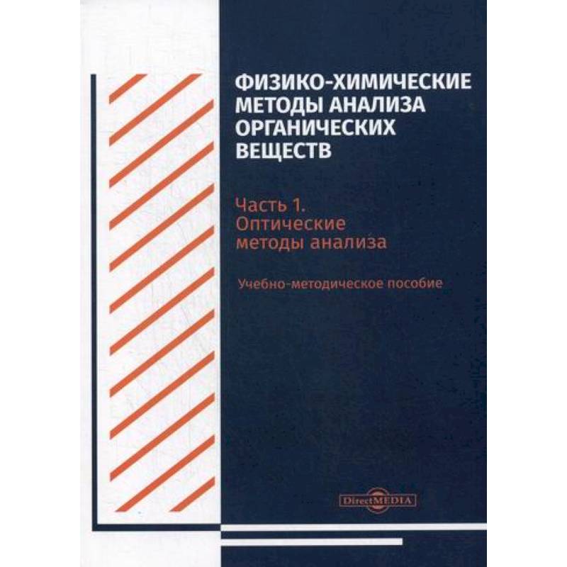 Физико-химические методы анализа органических веществ Физико-химические методы анализа органических веществ