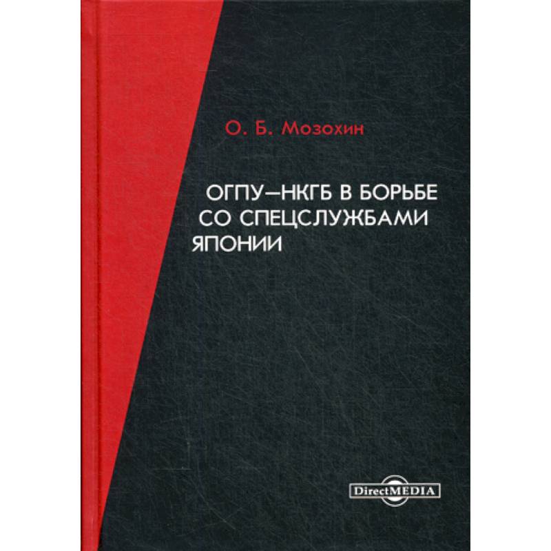 ОГПУ-НКГБ в борьбе со спецслужбами Японии