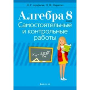 Алгебра. 8 класс. Самостоятельные и контрольные работы (6 вариантов)