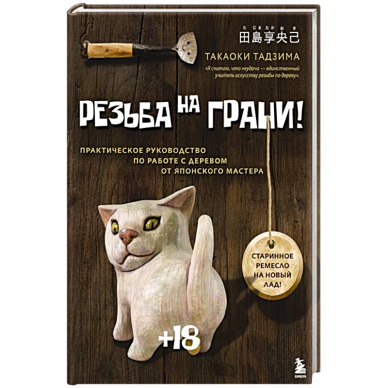 Резьба на ГРАНИ! Практическое руководство по работе с деревом от японского мастера