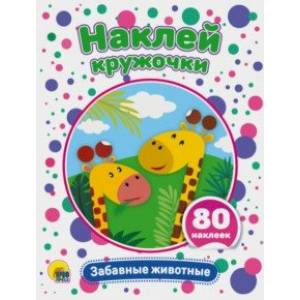 Наклей кружочки. Забавные животные Наклей кружочки. Забавные животные