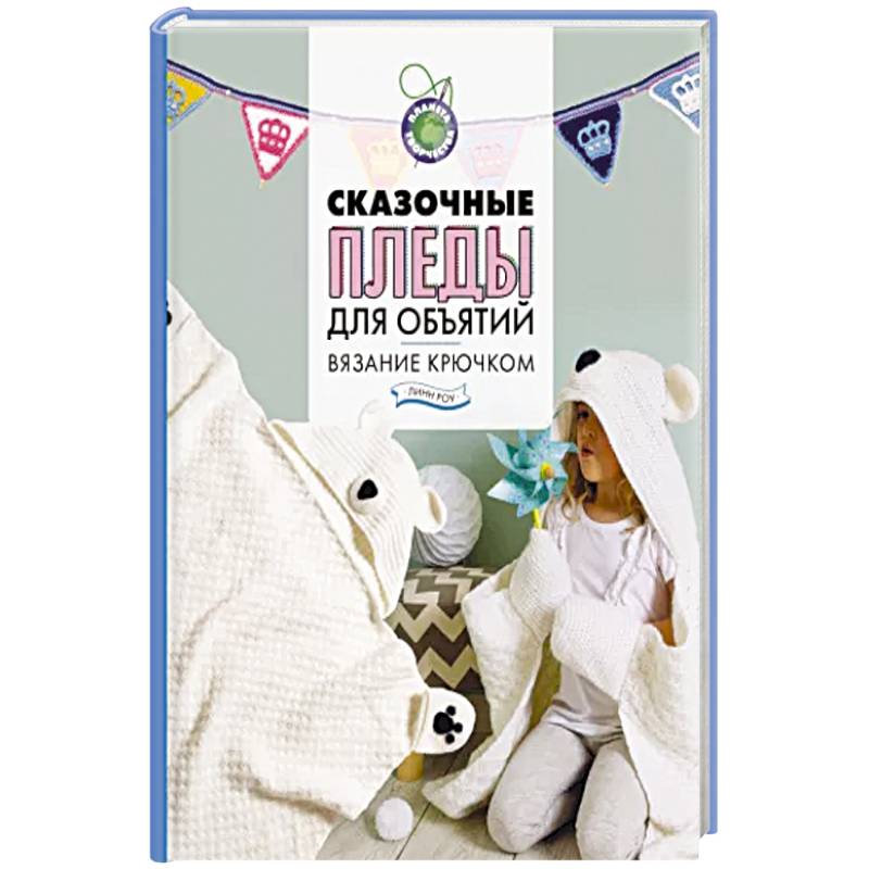 Сказочные пледы для объятий. Вязание крючком Сказочные пледы для объятий. Вязание крючком