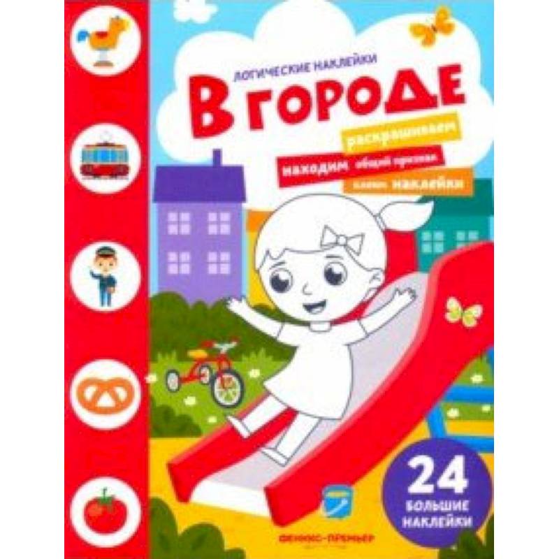 В городе. Книжка с наклейками В городе. Книжка с наклейками
