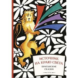 Источник на краю света. Британские сказк