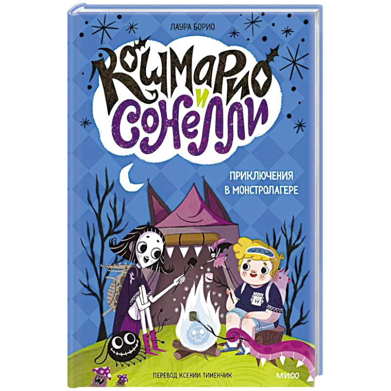 Кошмарио и Сонелли. Приключения в Монстролагере Кошмарио и Сонелли. Приключения в Монстролагере
