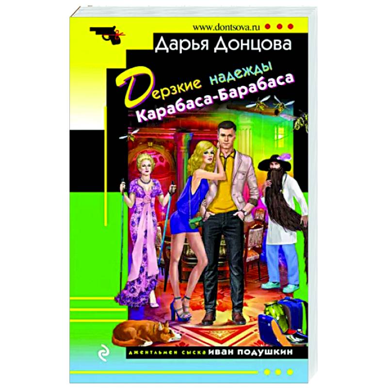 Дерзкие надежды Карабаса-Барабаса Дерзкие надежды Карабаса-Барабаса