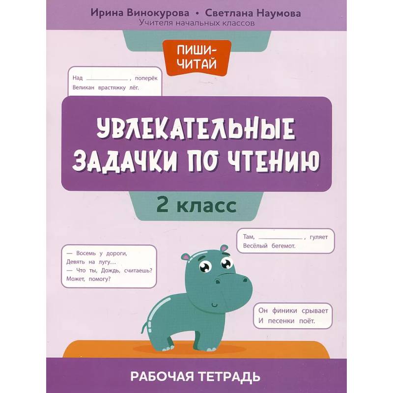 Увлекательные задачки по чтению: 2 класс: рабочая тетрадь Увлекательные задачки по чтению: 2 класс: рабочая тетрадь