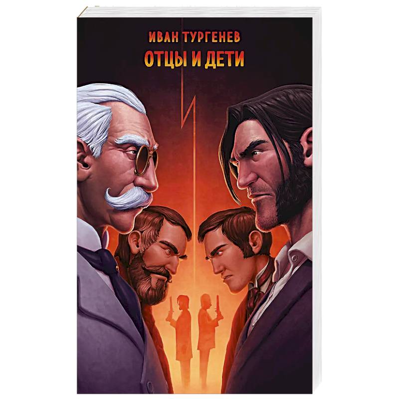 Отцы и дети