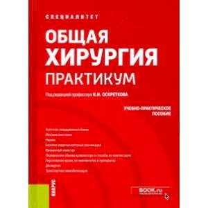 Общая хирургия. Практикум. Учебно-практическое пособие Общая хирургия. Практикум. Учебно-практическое пособие