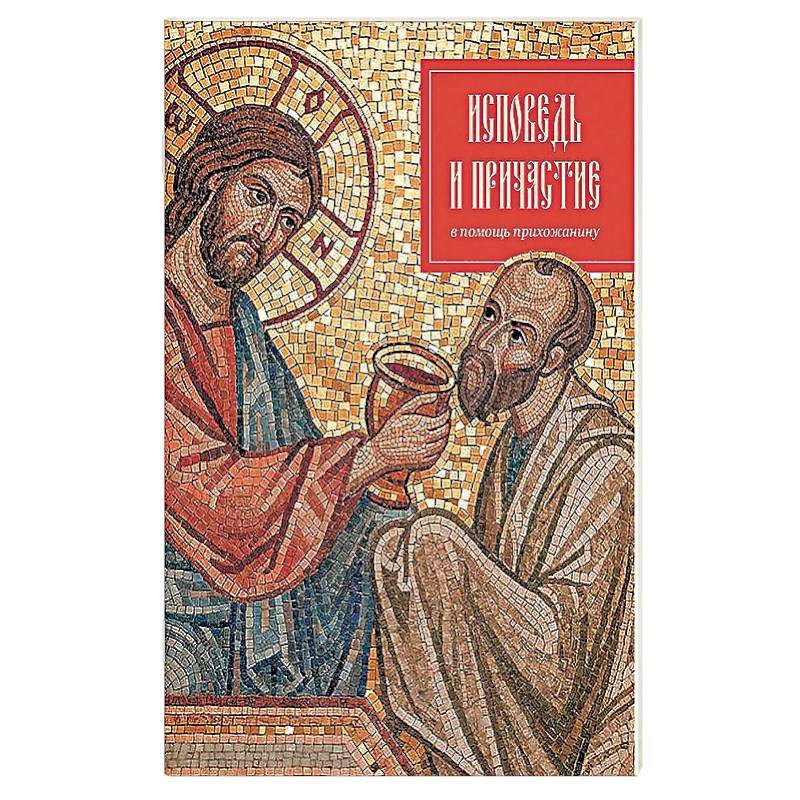 Исповедь и причастие. В помощь прихожанину. Исповедь и причастие. В помощь прихожанину.