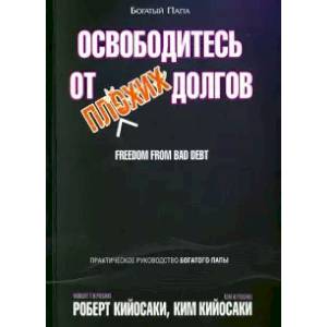 Освободитесь от плохих долгов Освободитесь от плохих долгов