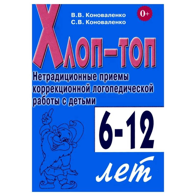 Хлоп-топ. Нетрадиционные приемы коррекционной  логопедической работы с детьми 6-12 лет Хлоп-топ. Нетрадиционные приемы коррекционной  логопедической работы с детьми 6-12 лет
