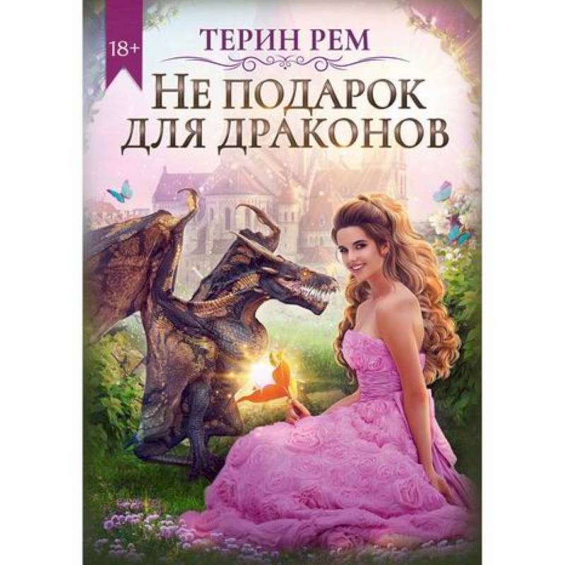 Не подарок для драконов Не подарок для драконов