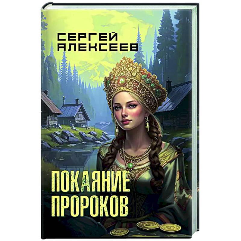 Покаяние пророков Покаяние пророков