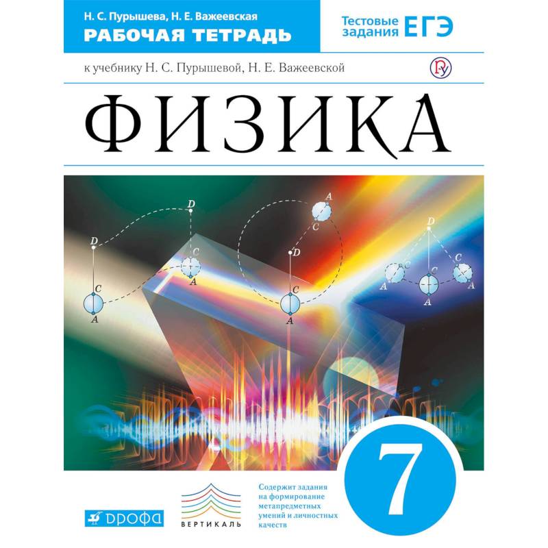Физика. 7 класс. Рабочая тетрадь к учебнику Н. С. Пурышевой, Н. Е. Важеевской. ФГОС Физика. 7 класс. Рабочая тетрадь к учебнику Н. С. Пурышевой, Н. Е. Важеевской. ФГОС