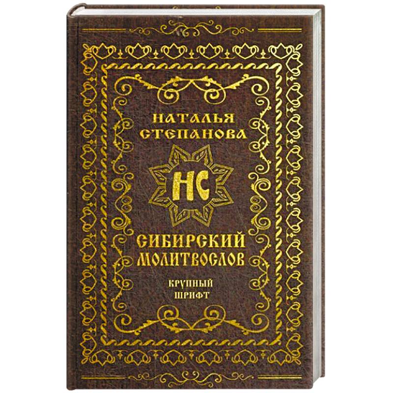 Сибирский молитвослов (крупный шрифт) Сибирский молитвослов (крупный шрифт)