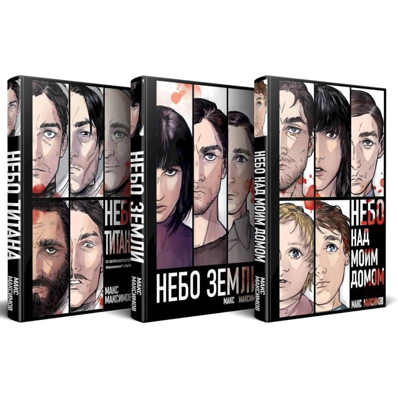 Комплект трилогии 'Закон всемирного тяготения' (Небо Титана. Небо Земли. Небо над моим домом) Комплект трилогии 'Закон всемирного тяготения' (Небо Титана. Небо Земли. Небо над моим домом)