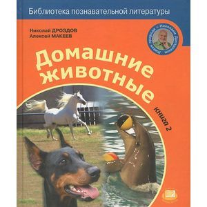 Домашние животные. Книга 2 Домашние животные. Книга 2