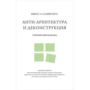 Анти-архитектура и деконструкция. Триумф нигилизма Анти-архитектура и деконструкция. Триумф нигилизма