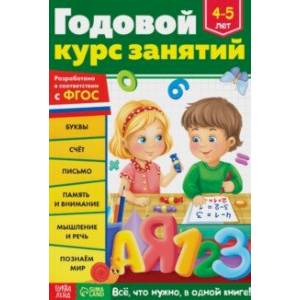 Годовой курс занятий. Для детей 4-5 лет. ФГОС Годовой курс занятий. Для детей 4-5 лет. ФГОС