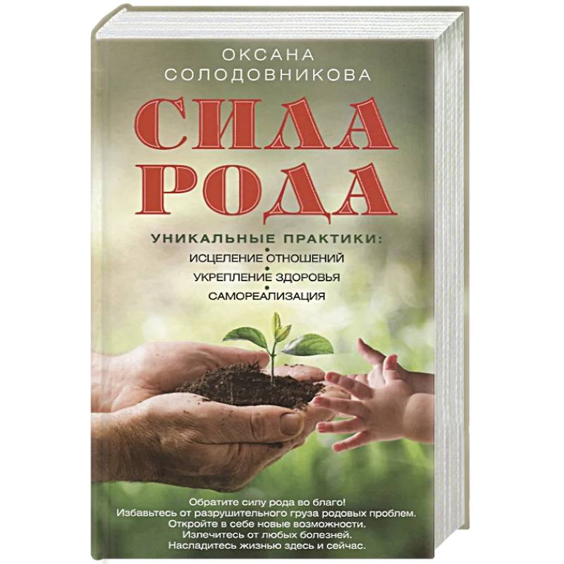 Сила рода. Уникальные практики. Исцеление отношений, укрепление здоровья, самореализация Сила рода. Уникальные практики. Исцеление отношений, укрепление здоровья, самореализация