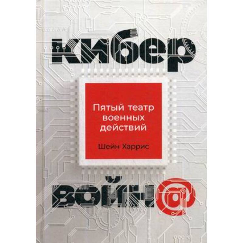 Кибервойн@: Пятый театр военных действий Кибервойн@: Пятый театр военных действий