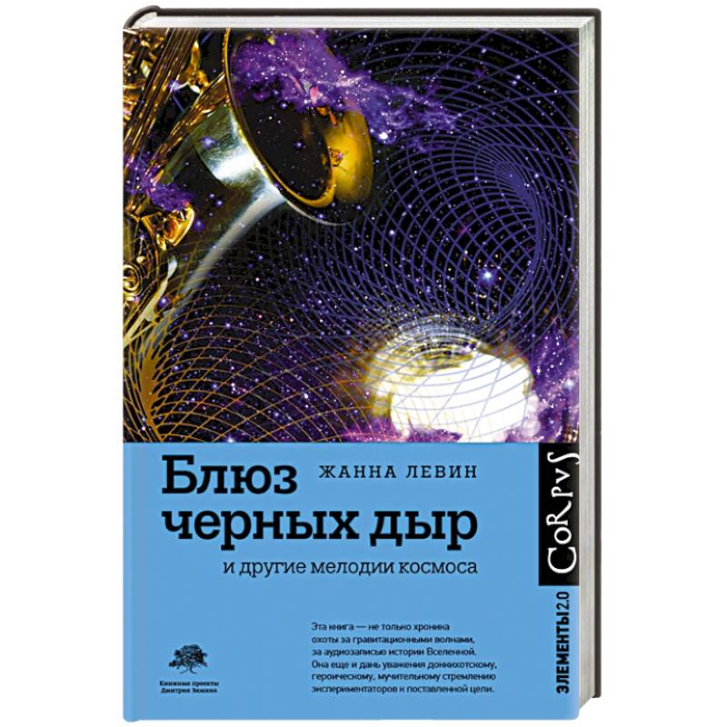 Блюз черных дыр и другие мелодии космоса Блюз черных дыр и другие мелодии космоса