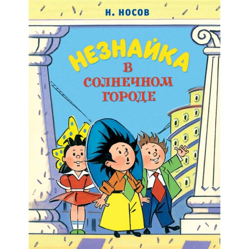 Незнайка в солнечном городе. Носов н.н. "Незнайка в Солнечном городе". А Борисенко Незнайка в Солнечном городе. Незнайка в Солнечном городе книга. Носов Незнайка в Солнечном городе.