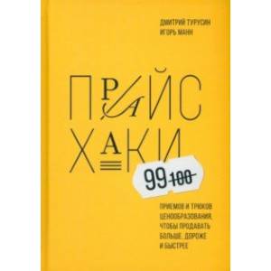 Прайсхаки Прайсхаки