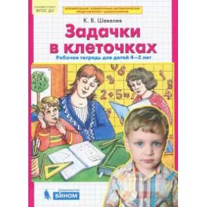 Задачки в клеточках. Рабочая тетрадь для детей 4-5 лет Задачки в клеточках. Рабочая тетрадь для детей 4-5 лет
