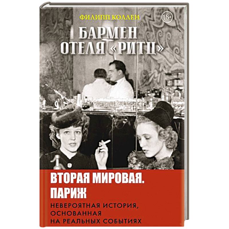 Бармен отеля «Ритц» Бармен отеля «Ритц»