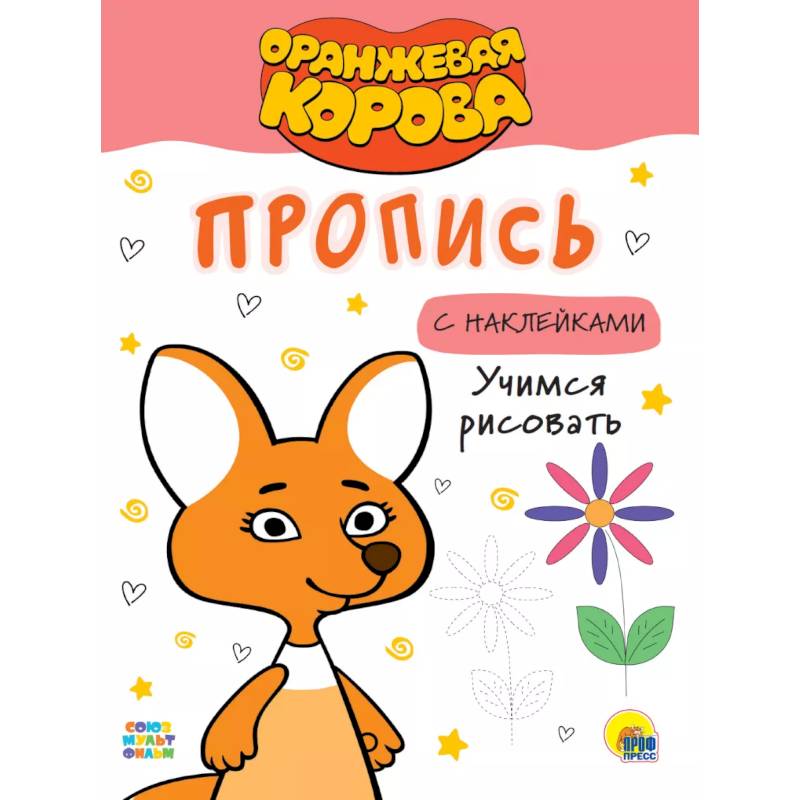 Оранжевая корова. Пропись с наклейками. Учимся рисовать Оранжевая корова. Пропись с наклейками. Учимся рисовать