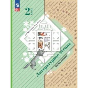 Литературное чтение. 2 класс. Учебное пособие. В 2-х частях. Часть 2 Литературное чтение. 2 класс. Учебное пособие. В 2-х частях. Часть 2