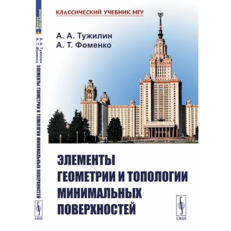 Элементы геометрии и топологии минимальных поверхностей Элементы геометрии и топологии минимальных поверхностей