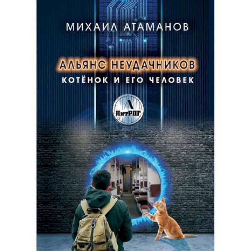 Альянс неудачников. Котёнок и его человек Альянс неудачников. Котёнок и его человек