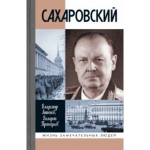 Сахаровский Сахаровский