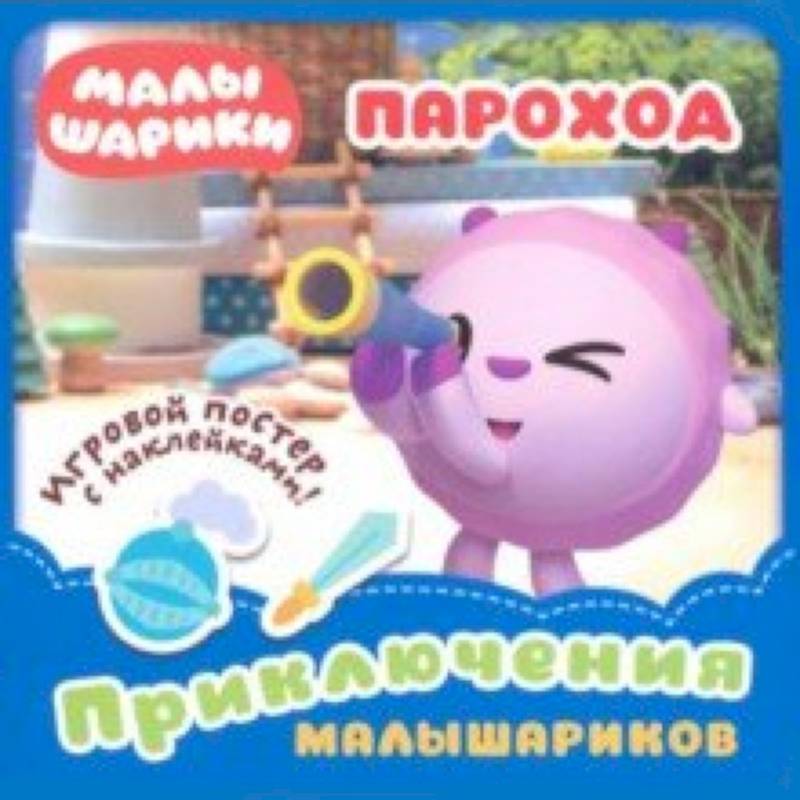 Малышарики. Пароход Малышарики. Пароход