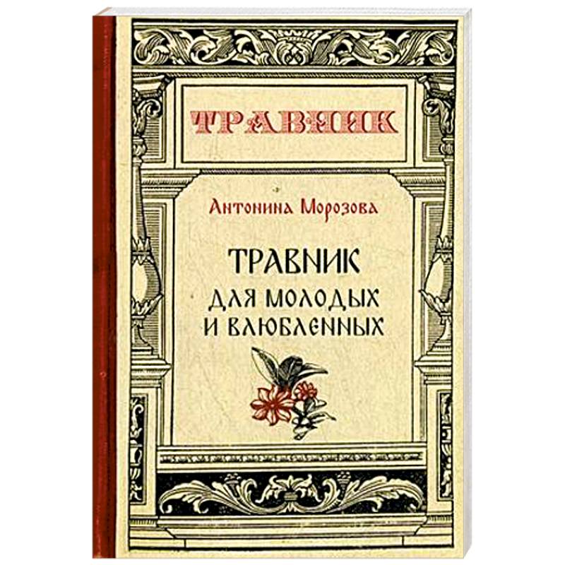 Травник для молодых и влюбленных Травник для молодых и влюбленных