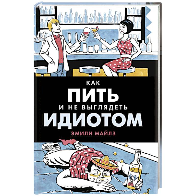 Как пить и не выглядеть идиотом Как пить и не выглядеть идиотом