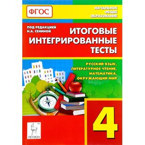 Русский язык, литературное чтение, математика, окружающий мир. 4 класс. Итоговые интегрированные тесты