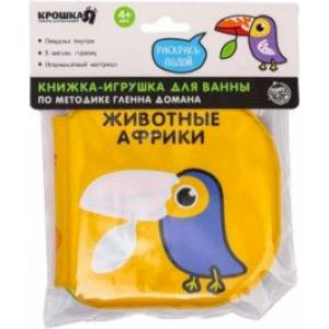 Книжка-раскраска для игры в ванне по методике Гленна Домана Животные Африки Книжка-раскраска для игры в ванне по методике Гленна Домана Животные Африки