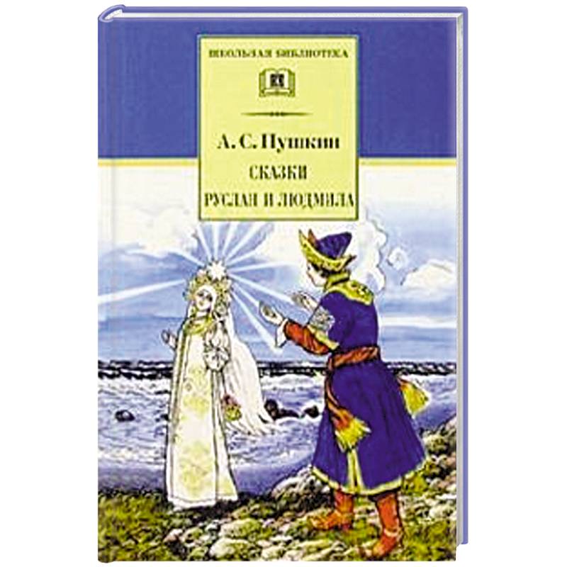 Сказки. Руслан и Людмила Сказки. Руслан и Людмила