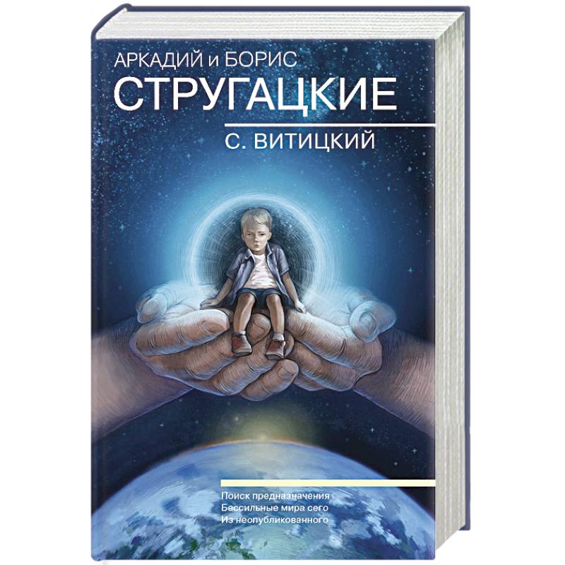 Собрание сочинений. С.Витицкий. Том 11. Поиск предназначения, или Двадцать седьмая теорема этики Собрание сочинений. С.Витицкий. Том 11. Поиск предназначения, или Двадцать седьмая теорема этики