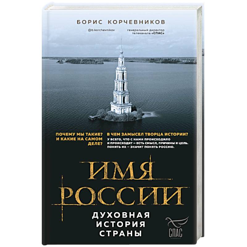 Имя России. Духовная история страны Имя России. Духовная история страны