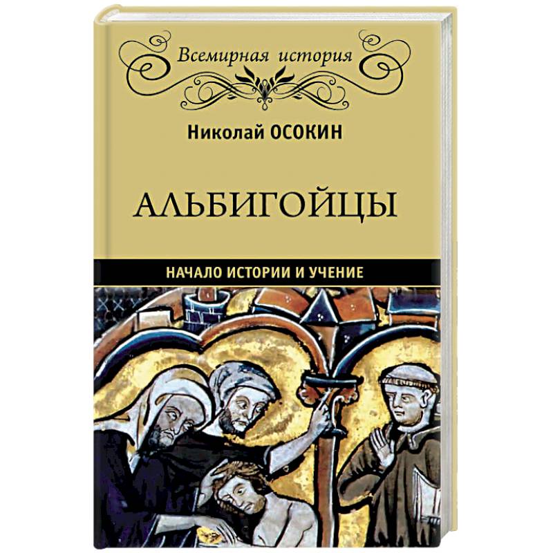 Альбигойцы. Начало истории и учение Альбигойцы. Начало истории и учение