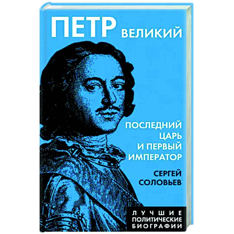 Петр Великий. Последний царь и первый император Петр Великий. Последний царь и первый император