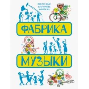 Фабрика музыки Фабрика музыки