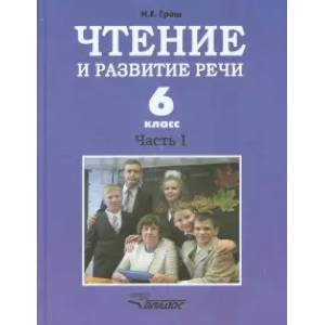 Чтение и развитие речи. 6 класс. Учебник. В 2-х ч. Ч. 1. Для коррекц. образоват. учрежд. I вида Чтение и развитие речи. 6 класс. Учебник. В 2-х ч. Ч. 1. Для коррекц. образоват. учрежд. I вида
