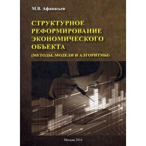 Структурное реформирование экономического объекта Структурное реформирование экономического объекта