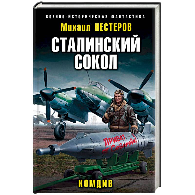 Сталинский сокол. Комдив Сталинский сокол. Комдив